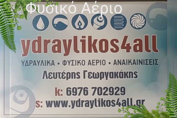 Ydraylikos4all — Φωτογραφίες 1